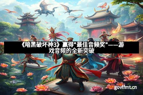 《暗黑破坏神3》赢得“最佳音频奖”——游戏音频的全新突破